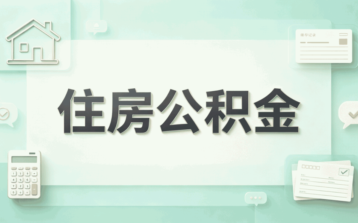 铜川住房公积金代办中心这几点坑别踩