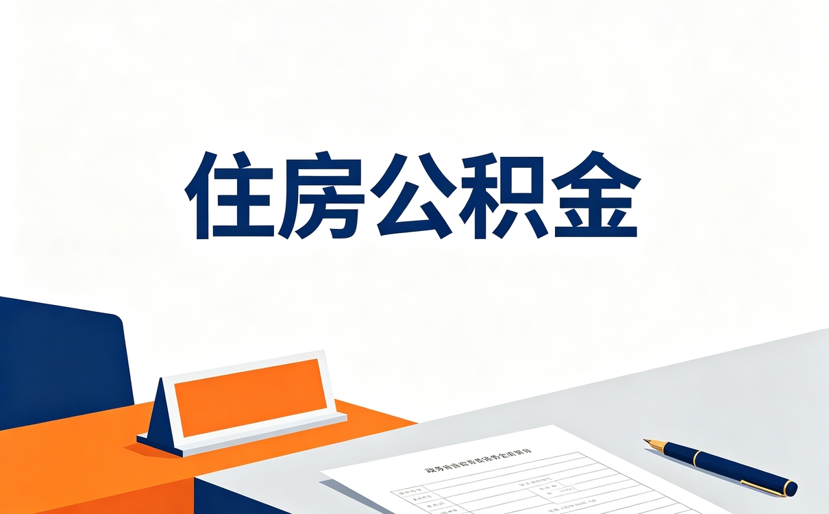 铜川单位倒闭公积金提取办理攻略容易白跑的坑